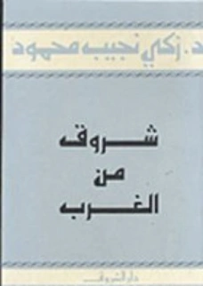 شروق من الغرب : الجزء الأول | زكي نجيب محمود | علم إجتماع | 116533