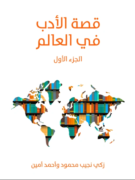 قصة الأدب في العالم : الجزء الأول | زكي نجيب محمود | أدب عربي | 116535