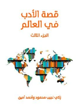 قصة الأدب في العالم : الجزء الثالث | زكي نجيب محمود | أدب عربي | 116536