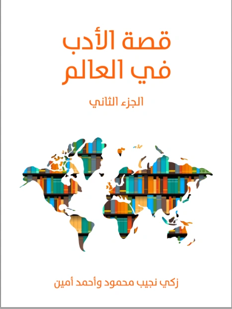قصة الأدب في العالم : الجزء الثاني | زكي نجيب محمود | أدب عربي | 116537
