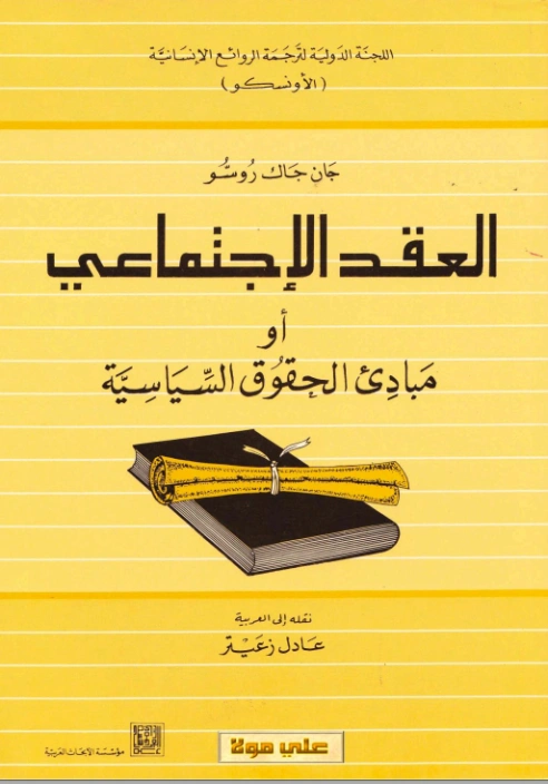 العقد الإجتماعي أو مبادئ الحقوق السياسية | جان جاك روسو | الفلسفة | 116538
