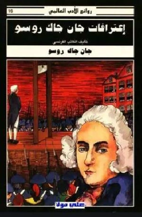 اعترافات جان جاك روسو | جان جاك روسو | الفلسفة | 116540