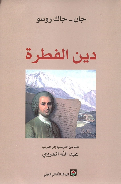 دين الفطرة | جان جاك روسو | الفلسفة | 116543