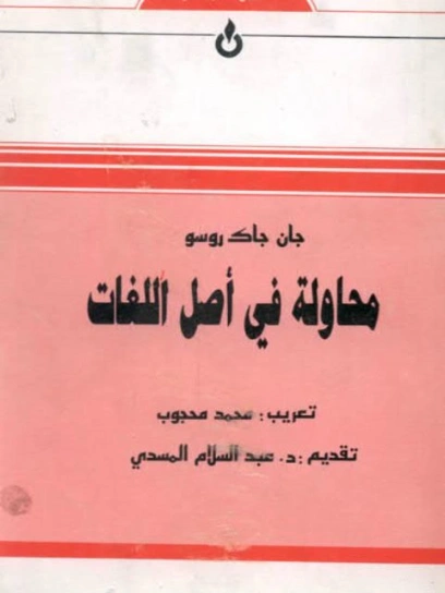 محاولة في أصل اللغات | جان جاك روسو | الفلسفة | 116544