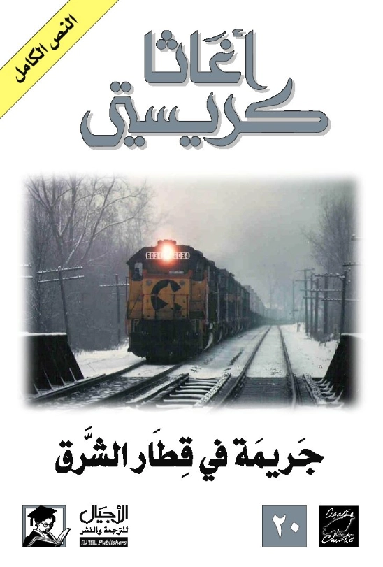 جريمة في قطار الشرق | أجاثا كريستي | روايات أجنبية | 116546
