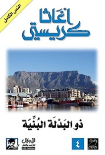 ‫ذو البدلة البنية ‬ | أجاثا كريستي | روايات أجنبية | 116552