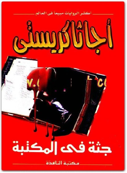 جثة في المكتبة | أجاثا كريستي | روايات أجنبية | 116553