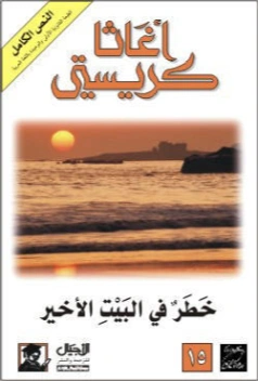 خطر في البيت الأخير | أجاثا كريستي | روايات أجنبية | 116555