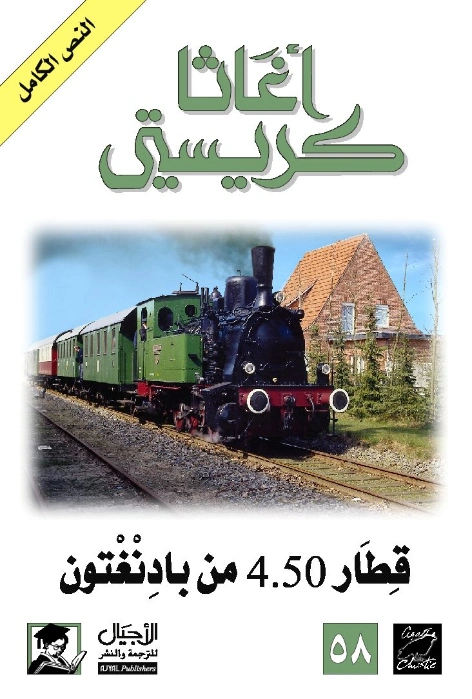 ‫قطار 4.50 من بادنغتون‬ | أجاثا كريستي | روايات أجنبية | 116559