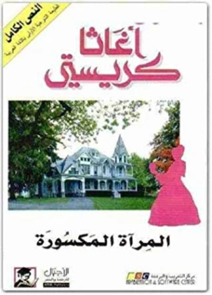 ‫المرآة المكسورة | أجاثا كريستي | روايات أجنبية | 116560