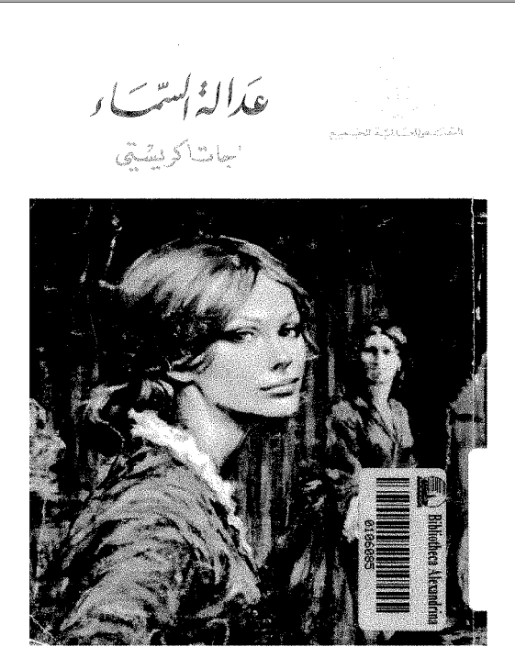 عدالة السماء | أجاثا كريستي | روايات أجنبية | 116564