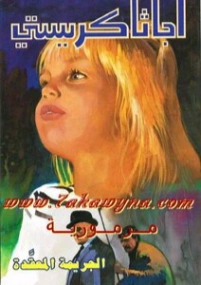 ‫الجريمة المعقدة | أجاثا كريستي | روايات أجنبية | 116565