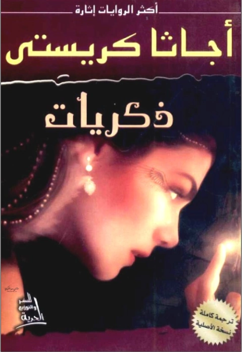 ‫ذكريات‬ | أجاثا كريستي | قصص بوليسية | 116566