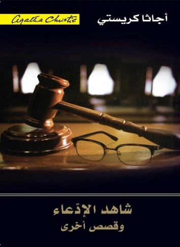 ‫شاهد الإدعاء: وقصص أخرى‬ | أجاثا كريستي | 116567