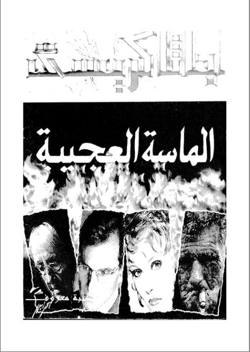 ‫الماسة العجيبة‬ | أجاثا كريستي | 116568