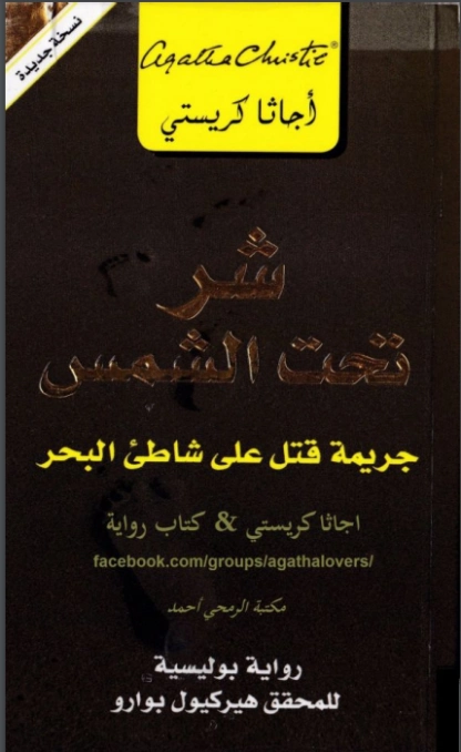 ‫شر تحت الشمس : جريمة قتل على شاطىء البحر ‬ | أجاثا كريستي | 116570