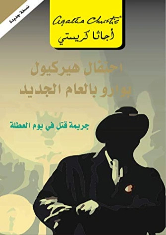 ‫احتفال هيركيول بوارو بالعام الجديد (جريمة قتل في يوم العطلة) ‬ | أجاثا كريستي | روايات أجنبية | 116571