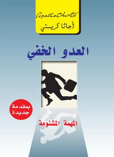 ‫العدو الخفي: المهمة المشئومة ‬ | أجاثا كريستي | 116575