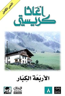 ‫الأربعة الكبار ‬ | أجاثا كريستي | 116580