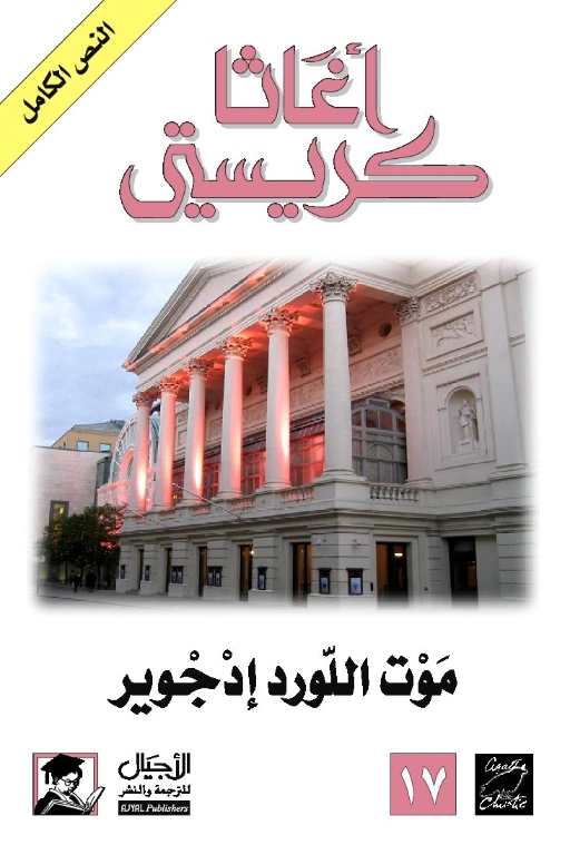 موت اللورد إدجوير | أجاثا كريستي | 116582