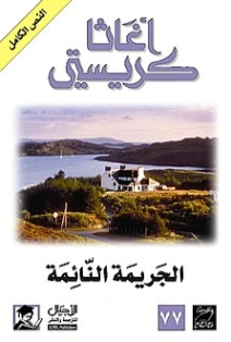 الجريمة النائمة | أجاثا كريستي | 116583