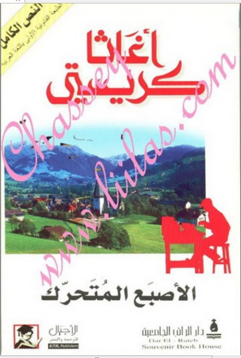 ‫الأصبع المتحرك‬ | أجاثا كريستي | 116584