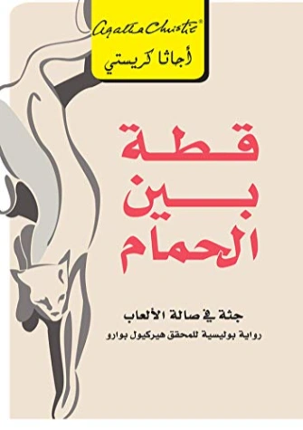 ‫قطة بين الحمام : جثة في صالة الألعاب ‬ | أجاثا كريستي | 116585