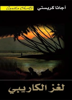 ‫لغز الكاريبي ‬ | أجاثا كريستي | 116586