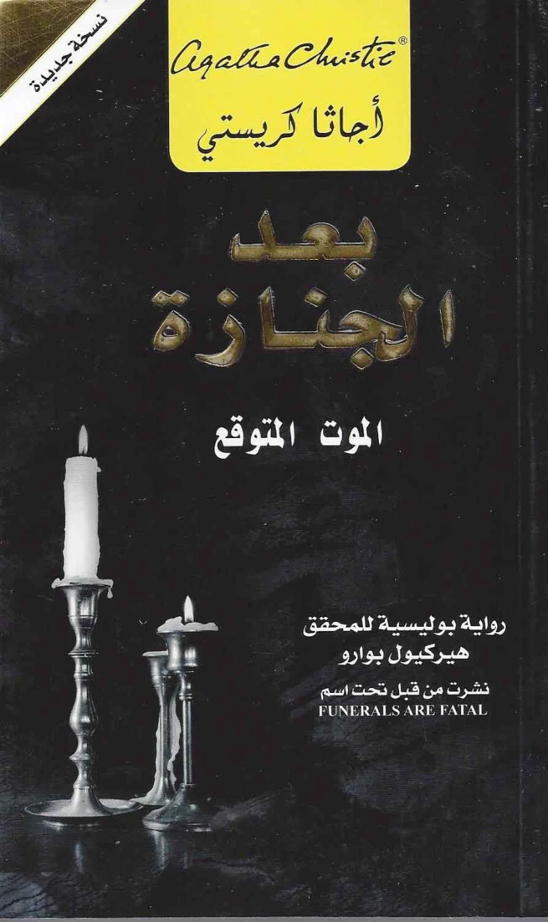 ‫بعد الجنازة : الموت المتوقع ‬ | أجاثا كريستي | 116588