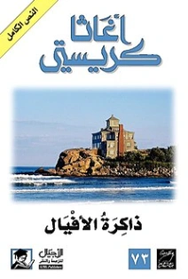 ذاكرة الأفيال | أجاثا كريستي | 116589