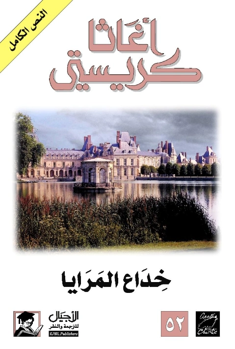 ‫خداع المرايا‬ | أجاثا كريستي | 116590