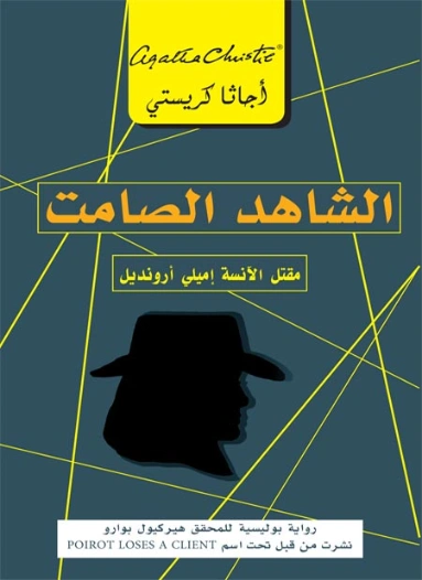 ‫الشاهد الصامت: مقتل الآنسة إميلي أرونديل ‬ | أجاثا كريستي | 116592