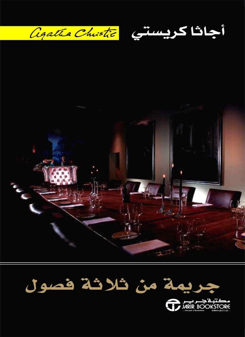 ‫جريمة من ثلاثة فصول | أجاثا كريستي | 116593