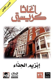 إبزيم الحذاء | أجاثا كريستي | 116594