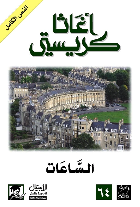 ‫الساعات | أجاثا كريستي | 116595
