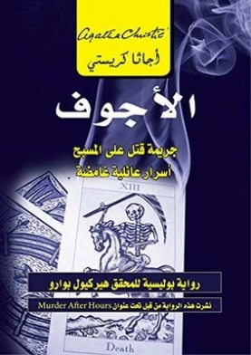 الأجوف : جريمة قتل على المسبح أسرار عائلية غامضة | أجاثا كريستي | 116596