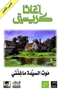 موت السيدة ماغنتي | أجاثا كريستي | 116597