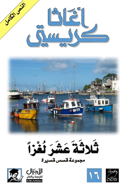 ثلاثة عشر لغزا | أجاثا كريستي | 116598