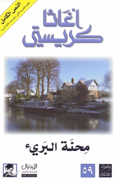 محنة البريء | أجاثا كريستي | 116603