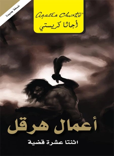 ‫أعمال هرقل : اثنتا عشرة قضية ‬ | أجاثا كريستي | 116606
