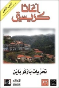 تحريات باركر باين | أجاثا كريستي | 116608