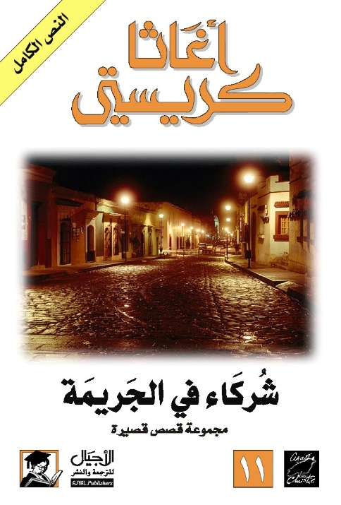 ‫شركاء في الجريمة | أجاثا كريستي | 116610