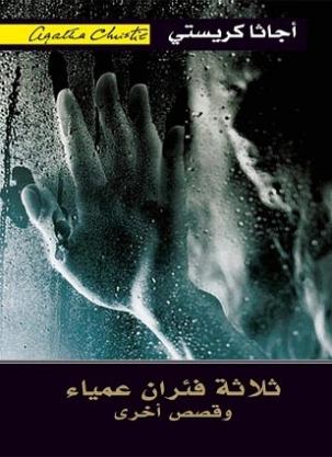 ثلاثة فئران عمياء وقصص أخرى | أجاثا كريستي | 116611
