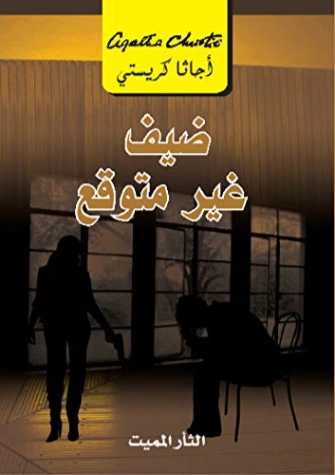 ‫ضيف غير متوقع : الثأر المميت‬ | أجاثا كريستي | 116612