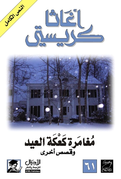 مغامرة كعكة العيد وقصص أخرى | أجاثا كريستي | 116616