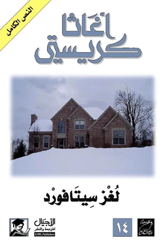 لغز سيتافورد | أجاثا كريستي | 116621