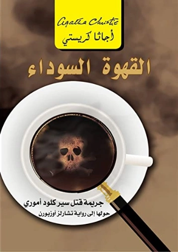 ‫القهوة السوداء: جريمة قتل سير كلو أموري ‬ | أجاثا كريستي | 116622