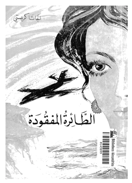 الطائرة المفقودة | أجاثا كريستي | 116624