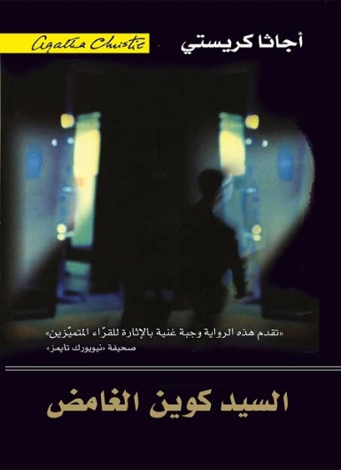 ‫السيد كوين الغامض‬ | أجاثا كريستي | 116625