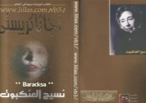 نسيج العنكبوت | أجاثا كريستي | 116626